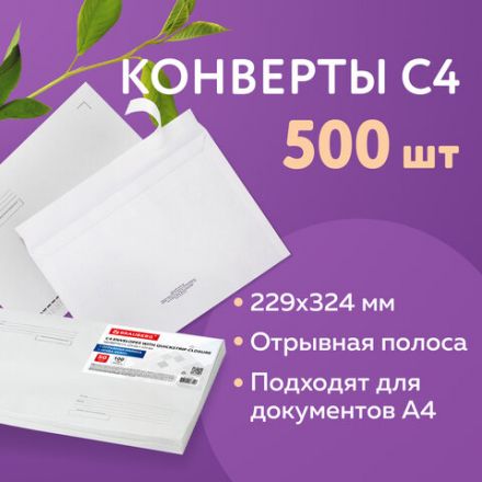 Конверты С4 (229х324 мм), отрывная лента, "Куда-Кому", 100 г/м2, КОМПЛЕКТ 500 шт., 41371 Конверты С4 (229х324 мм), отрывная лента, "Куда-Кому", 100 г/м2, КОМПЛЕКТ 500 шт., 41371