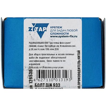 Болт DIN933 с шестигр. головкой оцин.М16х70 (12 шт/уп) Zitar (126536)