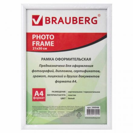 Рамка 21х30 см, пластик, багет 12 мм, BRAUBERG "HIT2", белая, стекло, 390948 Рамка 21х30 см, пластик, багет 12 мм, BRAUBERG "HIT2", белая, стекло, 390948