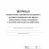 Журнал ознак с прав внут труд расп дня,ин акт,связ с деят раб 2шт/уп КЖ-698
