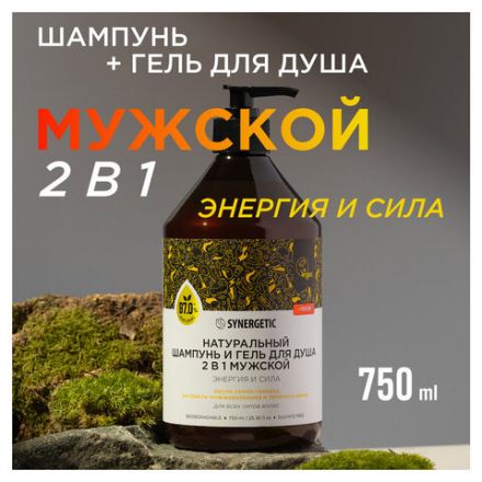 Шампунь + гель для душа мужской 750 мл, SYNERGETIC "Энергия и сила 2 в 1", 701754 Шампунь + гель для душа мужской 750 мл, SYNERGETIC "Энергия и сила 2 в 1", 701754