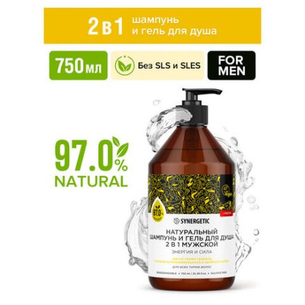 Шампунь + гель для душа мужской 750 мл, SYNERGETIC "Энергия и сила 2 в 1", 701754