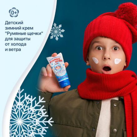 Крем детский гипоаллергенный с защитой от холода и ветра 50 мл, МОРОЗКО "Румяные щечки", 1643 Крем детский гипоаллергенный с защитой от холода и ветра 50 мл, МОРОЗКО "Румяные щечки", 1643
