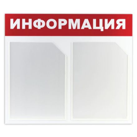 Доска-стенд "Информация" 50х43 см, 2 плоских кармана формата А4, ЭКОНОМ, BRAUBERG, 291009 Доска-стенд "Информация" 50х43 см, 2 плоских кармана формата А4, ЭКОНОМ, BRAUBERG, 291009