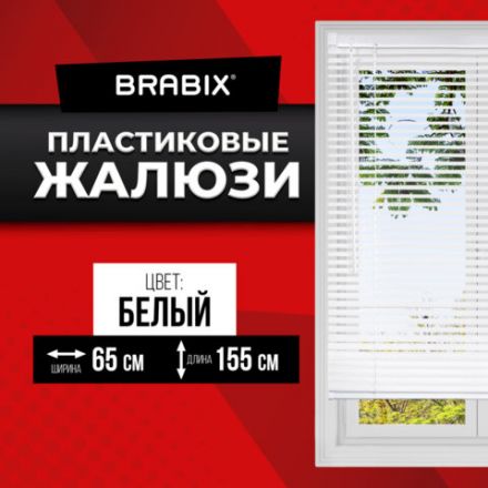 Жалюзи горизонтальные BRABIX 65х155 см, ПЛАСТИК, цвет белый, 608606 Жалюзи горизонтальные BRABIX 65х155 см, ПЛАСТИК, цвет белый, 608606