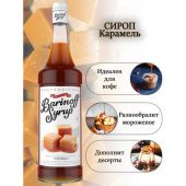 Сироп BARINOFF "Карамель", 1 л, стеклянная бутылка