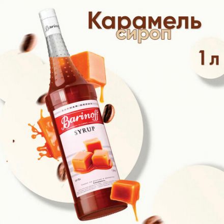 Сироп BARINOFF "Карамель", 1 л, стеклянная бутылка Сироп BARINOFF "Карамель", 1 л, стеклянная бутылка
