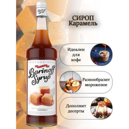 Сироп BARINOFF "Карамель", 1 л, стеклянная бутылка Сироп BARINOFF "Карамель", 1 л, стеклянная бутылка