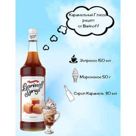 Сироп BARINOFF "Карамель", 1 л, стеклянная бутылка Сироп BARINOFF "Карамель", 1 л, стеклянная бутылка