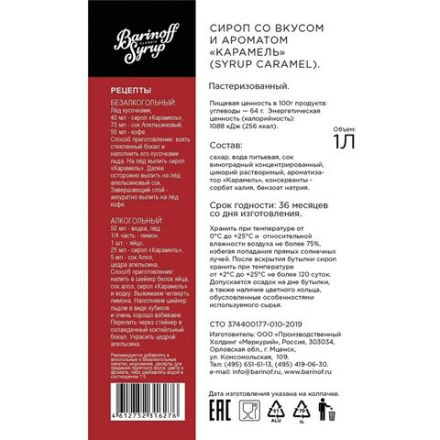 Сироп BARINOFF "Карамель", 1 л, стеклянная бутылка Сироп BARINOFF "Карамель", 1 л, стеклянная бутылка