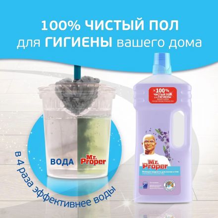 Средство для мытья пола и стен MR PROPER Лавандовое Спокойствие 1.5л
