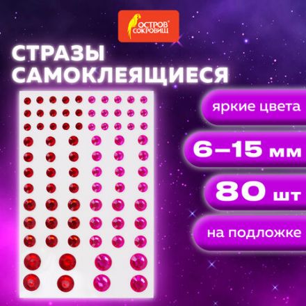 Стразы самоклеящиеся "Круглые", 6-15 мм, 80 шт., розовые/красные, на подложке, ОСТРОВ СОКРОВИЩ, 661391 Стразы самоклеящиеся "Круглые", 6-15 мм, 80 шт., розовые/красные, на подложке, ОСТРОВ СОКРОВИЩ, 661391