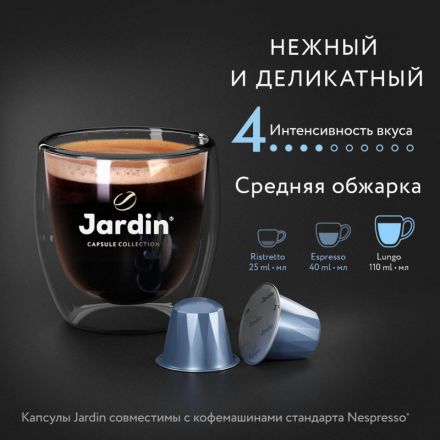 Капсулы для кофемашин Jardin Allonge (10 штук в упаковке)