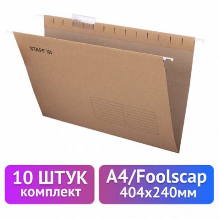 Подвесные папки A4/Foolscap (404х240 мм) до 80 л., КОМПЛЕКТ 10 шт., крафт-картон, STAFF, 270937 Подвесные папки A4/Foolscap (404х240 мм) до 80 л., КОМПЛЕКТ 10 шт., крафт-картон, STAFF, 270937