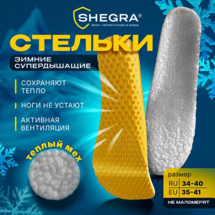 Стельки для обуви ЗИМНИЕ СУПЕРДЫШАЩИЕ, материал EVA, размер RU 34-40 / EU 35-41, с линиями выреза, SHEGRA (ШЕГРА), 700757 Стельки для обуви ЗИМНИЕ СУПЕРДЫШАЩИЕ, материал EVA, размер RU 34-40 / EU 35-41, с линиями выреза, SHEGRA (ШЕГРА), 700757
