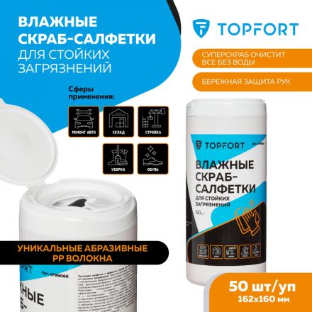 Салфетки влажные TOPFORT СКРАБ для очистки рук от сильных загрязн. уп.50шт Салфетки влажные TOPFORT СКРАБ для очистки рук от сильных загрязн. уп.50шт