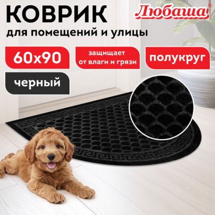 Коврик придверный 60х90 см, ЧЕРНЫЙ, грязезащитный, 430 г/м2, ПОЛУКРУГ, фактурный рисунок ЧЕШУЙКИ, ЛЮБАША, 701051