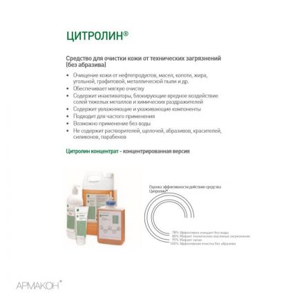Гель очищающий Армакон Цитролин 5000мл 1093