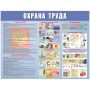 Информационный стенд-плакат Охрана труда 920х800 мм Информационный стенд-плакат Охрана труда 920х800 мм