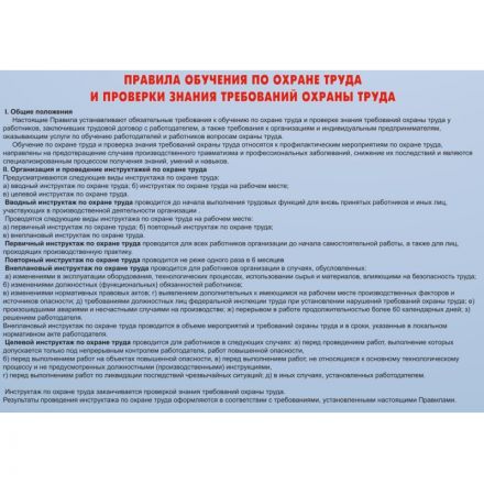 Информационный стенд-плакат Охрана труда 920х800 мм
