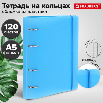Тетрадь на кольцах А5 175х220 мм, 120 л., пластик, с резинкой, BRAUBERG, Синий, 404617 Тетрадь на кольцах А5 175х220 мм, 120 л., пластик, с резинкой, BRAUBERG, Синий, 404617