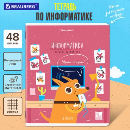 Тетрадь предметная DOG БОБИК 48 л., TWIN-лак, ИНФОРМАТИКА, клетка, подсказ, BRAUBERG, 404788 Тетрадь предметная DOG БОБИК 48 л., TWIN-лак, ИНФОРМАТИКА, клетка, подсказ, BRAUBERG, 404788
