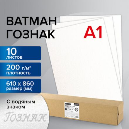 Ватман формат А1 (610х860 мм) ГОЗНАК С-Пб, плотность 200 г/м2, КОМПЛЕКТ 10 л., водяной знак, BRAUBERG, 880775 Ватман формат А1 (610х860 мм) ГОЗНАК С-Пб, плотность 200 г/м2, КОМПЛЕКТ 10 л., водяной знак, BRAUBERG, 880775
