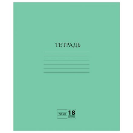 Тетрадь ЗЕЛЁНАЯ обложка 18 л., линия с полями, офсет №2 ЭКОНОМ, "ПИФАГОР", 104987 Тетрадь ЗЕЛЁНАЯ обложка 18 л., линия с полями, офсет №2 ЭКОНОМ, "ПИФАГОР", 104987