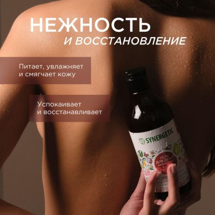 Гель для душа Synergetic Пачули и ароматный бергамот, 380мл Гель для душа Synergetic Пачули и ароматный бергамот, 380мл