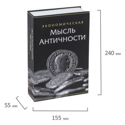 Сейф-книга "Экономическая мысль античности", 55х155х240 мм, ключевой замок, BRAUBERG, 291053