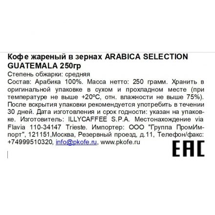 Кофе в зёрнах illy  Guatemala  250 г ж/б