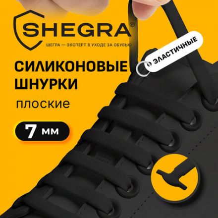 Шнурки силиконовые плоские ЧЕРНЫЕ 16 шт, ширина 7 мм, SHEGRA, 701717