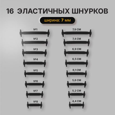 Шнурки силиконовые плоские ЧЕРНЫЕ 16 шт, ширина 7 мм, SHEGRA, 701717