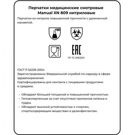 Перчатки мед.смотров. нитрил.,нестер., зеленый ,MANUAL XN 809 (M) 25пар,ПС Перчатки мед.смотров. нитрил.,нестер., зеленый ,MANUAL XN 809 (M) 25пар,ПС