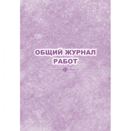 Журнал  работ общий КЖ-859