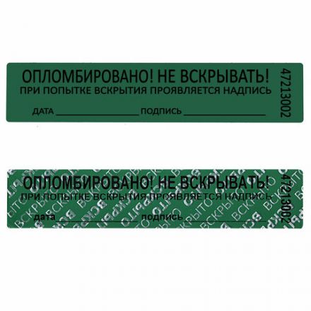 Пломбы самоклеящиеся номерные, КОМПЛЕКТ 1000 шт. (рулон), длина 100 мм, ширина 20 мм, ЗЕЛЕНЫЕ, 609666 Пломбы самоклеящиеся номерные, КОМПЛЕКТ 1000 шт. (рулон), длина 100 мм, ширина 20 мм, ЗЕЛЕНЫЕ, 609666