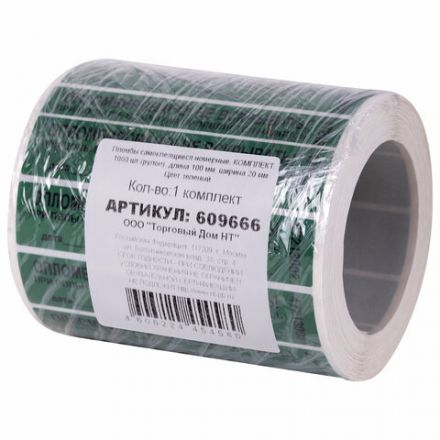 Пломбы самоклеящиеся номерные, КОМПЛЕКТ 1000 шт. (рулон), длина 100 мм, ширина 20 мм, ЗЕЛЕНЫЕ, 609666 Пломбы самоклеящиеся номерные, КОМПЛЕКТ 1000 шт. (рулон), длина 100 мм, ширина 20 мм, ЗЕЛЕНЫЕ, 609666