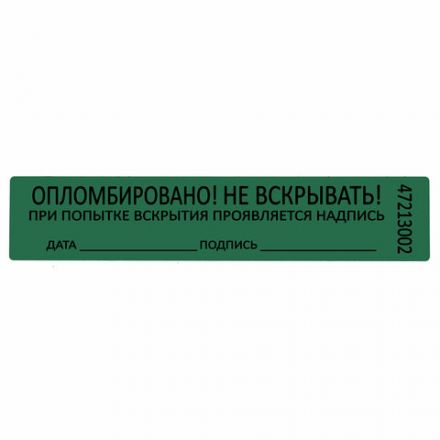 Пломбы самоклеящиеся номерные, КОМПЛЕКТ 1000 шт. (рулон), длина 100 мм, ширина 20 мм, ЗЕЛЕНЫЕ, 609666