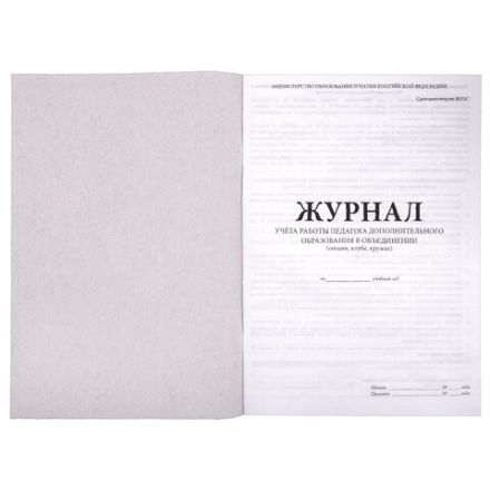 Журнал учёта работы педагога дополнительного образования, 48 л., картон, офсет, А4 200х280 мм, STAFF, 130243