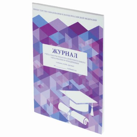 Журнал учёта работы педагога дополнительного образования, 48 л., картон, офсет, А4 200х280 мм, STAFF, 130243