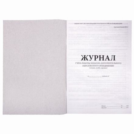 Журнал учёта работы педагога дополнительного образования, 48 л., картон, офсет, А4 200х280 мм, STAFF, 130243