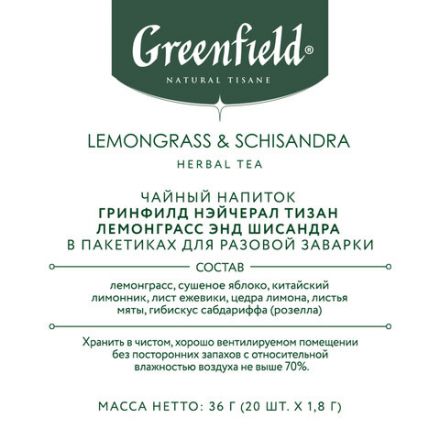 Чай GREENFIELD Natural Tisane "Lemongrass, Schisandra" травяной, 20 пирамидок по 1,8 г, 1753-08