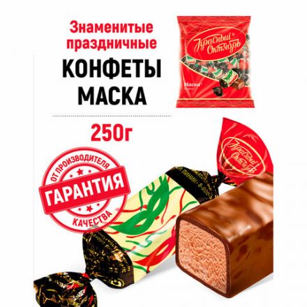 Конфеты шоколадные КРАСНЫЙ ОКТЯБРЬ "Маска", 250 г, пакет, РФ04867 Конфеты шоколадные КРАСНЫЙ ОКТЯБРЬ "Маска", 250 г, пакет, РФ04867