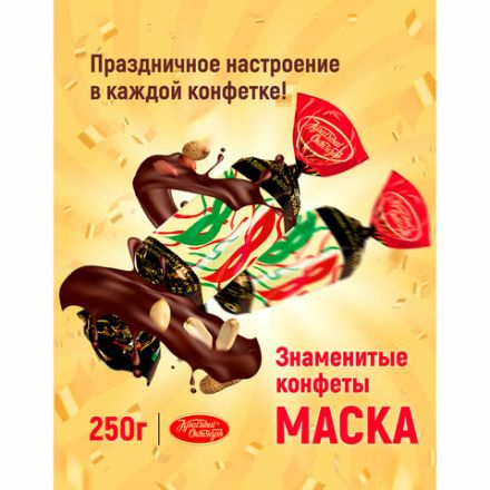 Конфеты шоколадные КРАСНЫЙ ОКТЯБРЬ "Маска", 250 г, пакет, РФ04867 Конфеты шоколадные КРАСНЫЙ ОКТЯБРЬ "Маска", 250 г, пакет, РФ04867