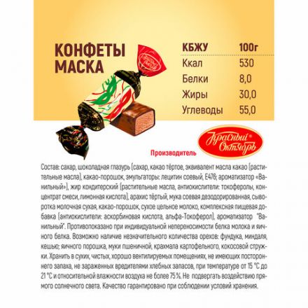 Конфеты шоколадные КРАСНЫЙ ОКТЯБРЬ "Маска", 250 г, пакет, РФ04867 Конфеты шоколадные КРАСНЫЙ ОКТЯБРЬ "Маска", 250 г, пакет, РФ04867