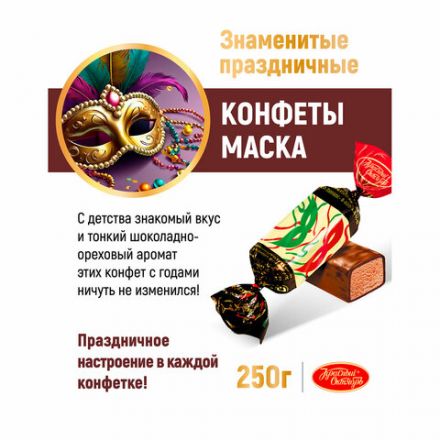 Конфеты шоколадные КРАСНЫЙ ОКТЯБРЬ "Маска", 250 г, пакет, РФ04867 Конфеты шоколадные КРАСНЫЙ ОКТЯБРЬ "Маска", 250 г, пакет, РФ04867