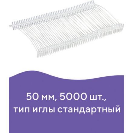 Соединители-биркодержатели пластиковые для игловых пистолетов, стандартная игла, 50 мм, 5000 шт., BRAUBERG, 291043 Соединители-биркодержатели пластиковые для игловых пистолетов, стандартная игла, 50 мм, 5000 шт., BRAUBERG, 291043