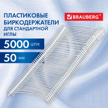 Соединители-биркодержатели пластиковые для игловых пистолетов, стандартная игла, 50 мм, 5000 шт., BRAUBERG, 291043 Соединители-биркодержатели пластиковые для игловых пистолетов, стандартная игла, 50 мм, 5000 шт., BRAUBERG, 291043