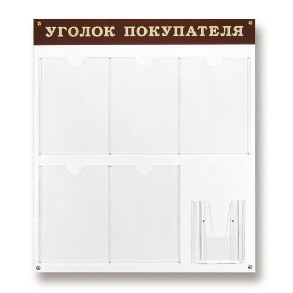 Информационный стенд настенный Attache Уголок покупателя А4/А5 пластиковый белый/темно-вишневый (6 отделений)
