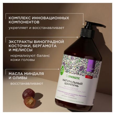Шампунь 750 мл, SYNERGETIC "Для ежедневного ухода 2 в 1", бессульфатный, 701753 Шампунь 750 мл, SYNERGETIC "Для ежедневного ухода 2 в 1", бессульфатный, 701753